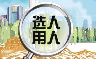 选人用人的晋中范式:明确标准校正导向创新模式